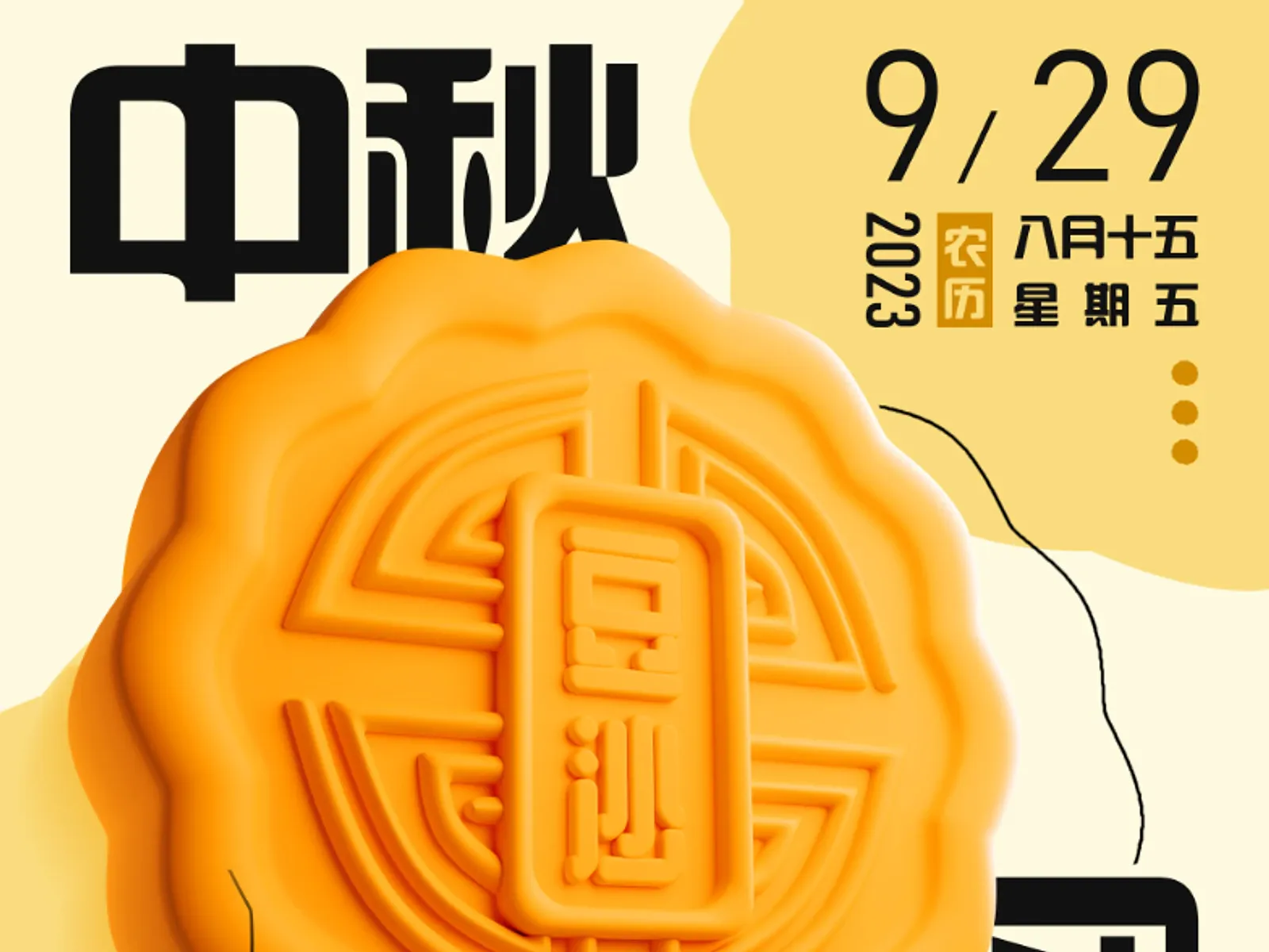 中秋月饼视觉实验封面